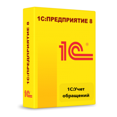 1С:Учет обращений
