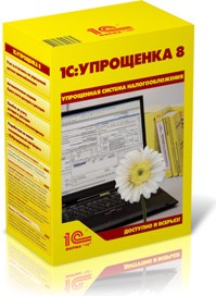 1С:Упрощенка