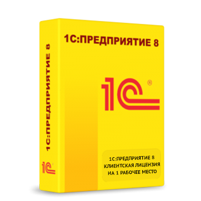 1С:Предприятие 8.3. Клиентская лицензия