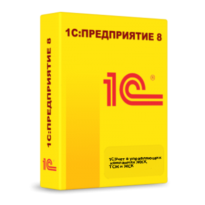 1С:Учет в управляющих компаниях ЖКХ, ТСЖ и ЖСК