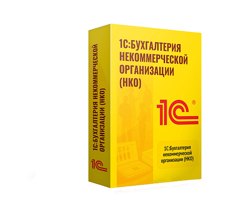 1С:Бухгалтерия некоммерческой организации 8 (НКО)