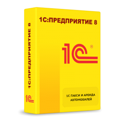 1С:Такси и аренда автомобилей