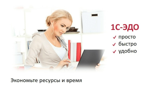 1С-ЭДО тарифы