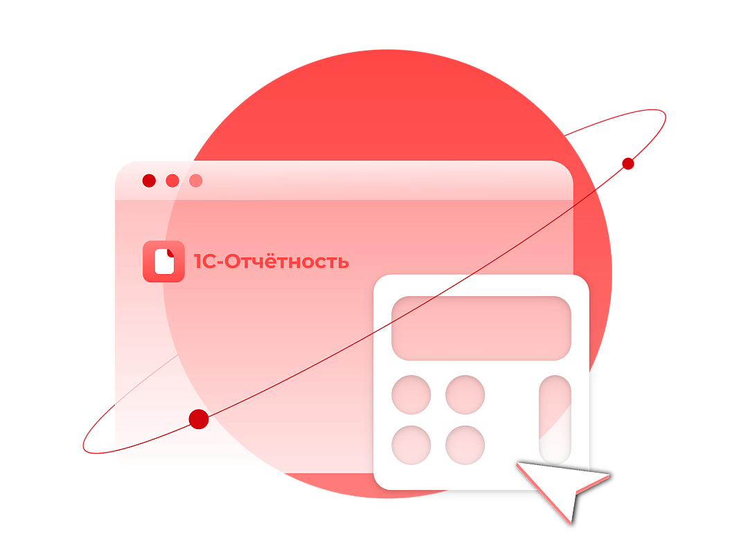 1С-Отчетность для бухгалтерских компаний