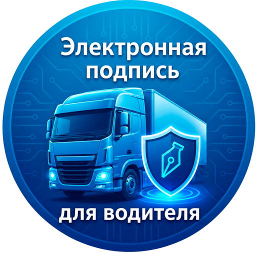 Электронная подпись для водителя